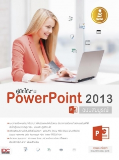 คู่มือใช้งาน PowerPoint 2013 ฉบับสมบูรณ์